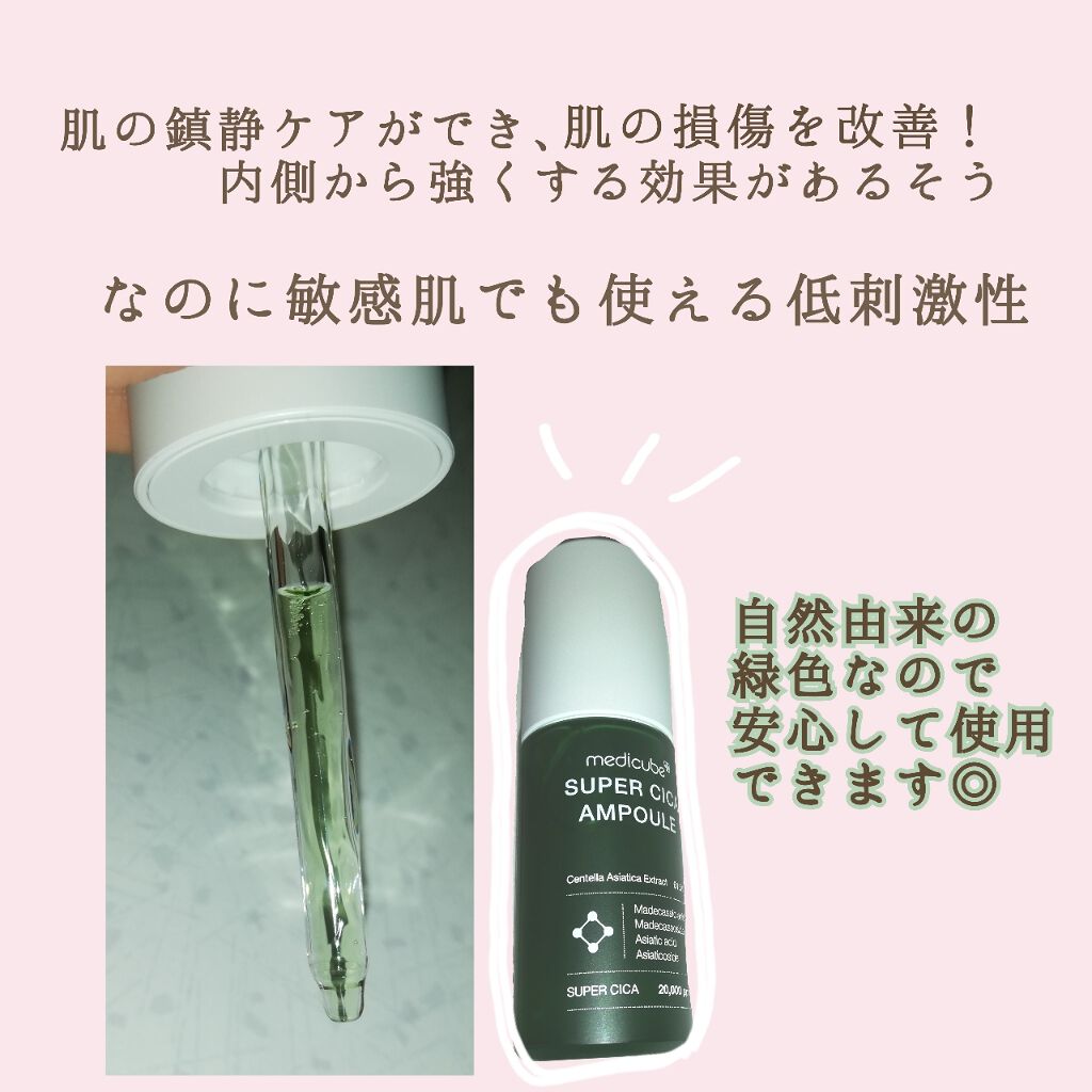 スーパーシカアンプル Medicubeの使い方を徹底解説 敏感肌におすすめの美容液 最近メディキューブさん By 無名 代前半 Lips