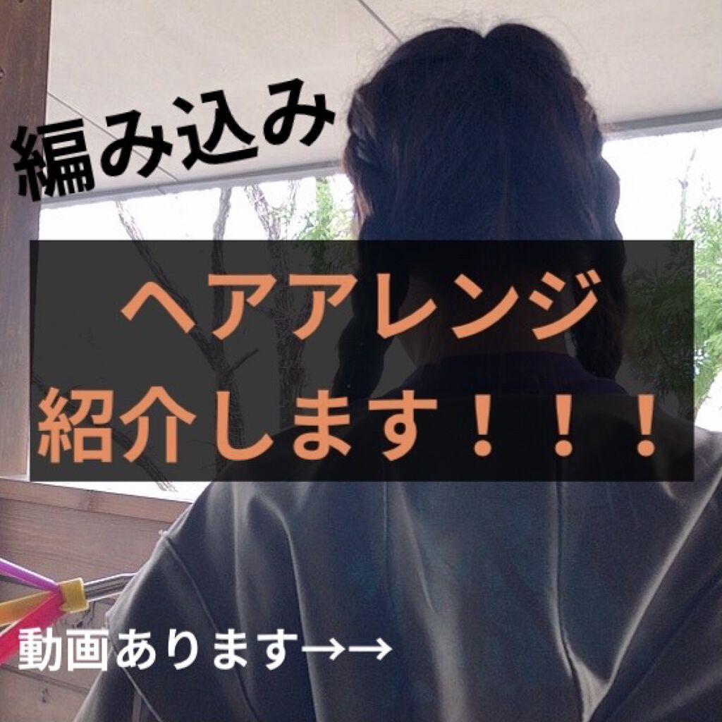 アクセサリー 3coinsを使った口コミ ヘアアレンジのやり方紹介 皆様たくさんの By ワタシ 代前半 Lips