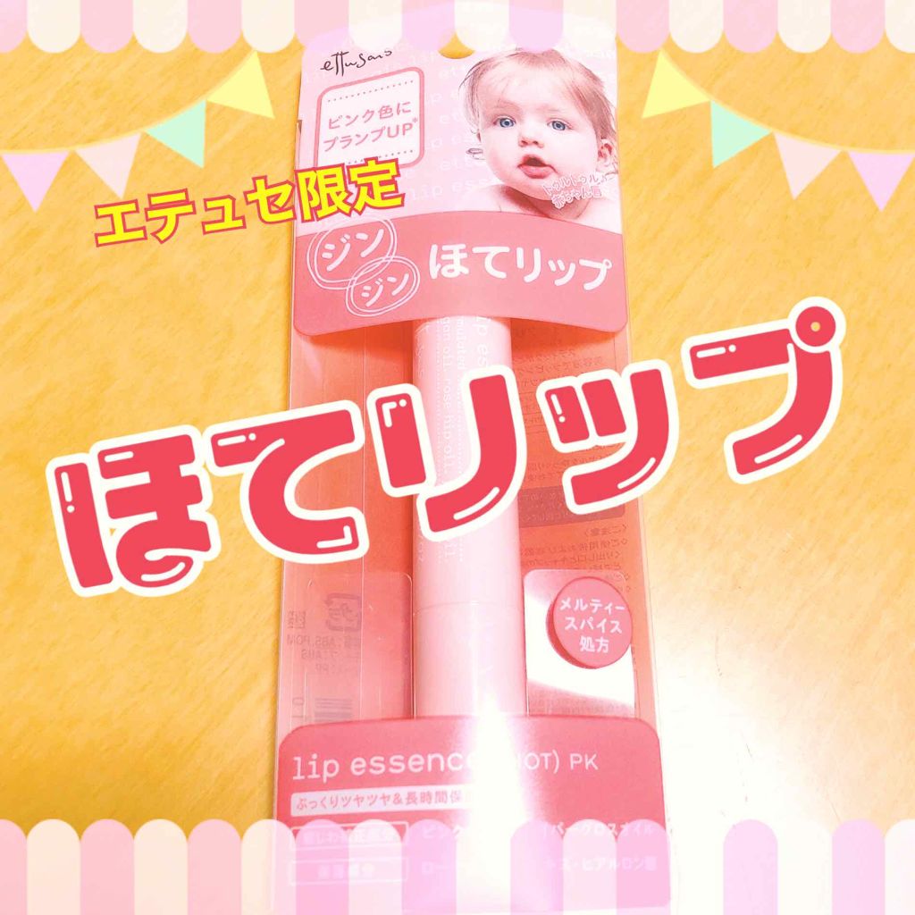 新色レビュー リップエッセンス ホット A Pk Ettusaisの口コミ 前回売り切れ続出だったエテュセの限定ほてリ By 現役看護師choco 混合肌 代後半 Lips