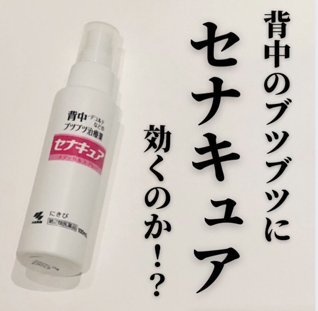 セナキュア 医薬品 小林製薬の口コミ 背中にニキビとかブツブツがありすぎて セナ By もちこ Lips