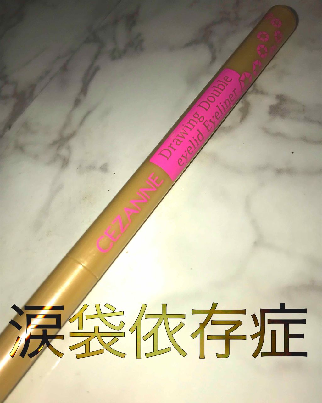 描くふたえアイライナー｜CEZANNEを使った涙袋メイクのやり方「涙袋メイク涙袋セザンヌ描く二重アイ