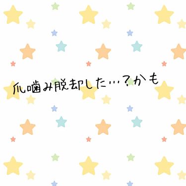 ハンドベール プレミアムリッチネイル メンソレータムを使った口コミ 前回の爪噛みの話を書いてから1ヶ月経ちまし By 蒼 乾燥肌 代後半 Lips