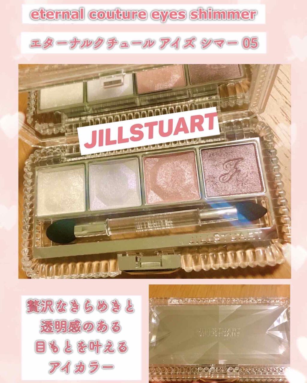 エターナルクチュール アイズ シマー Jill Stuartの使い方を徹底解説 Jillstuart のeternalc By Pyu 混合肌 代後半 Lips