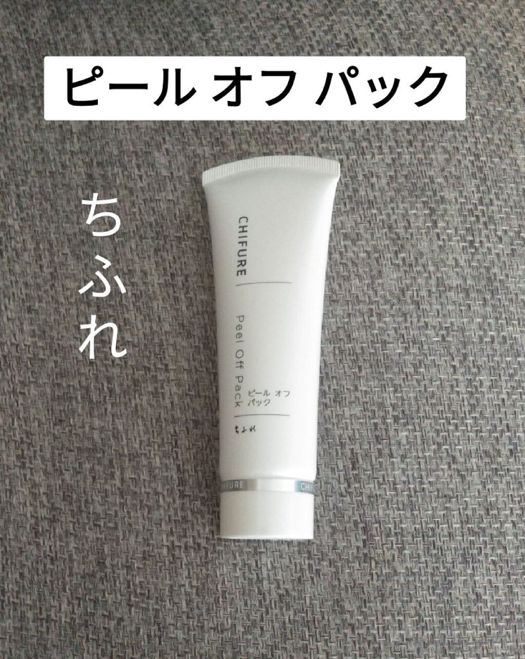 ピール オフ パック ちふれの口コミ こんにちは 今回は ちふれの ピールオフパ By せつな 普通肌 10代後半 Lips