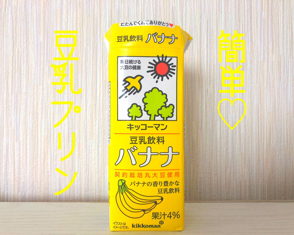 調製豆乳 キッコーマン飲料の口コミ キッコーマンのバナナ味の豆乳を使って簡単に By もい 混合肌 代後半 Lips