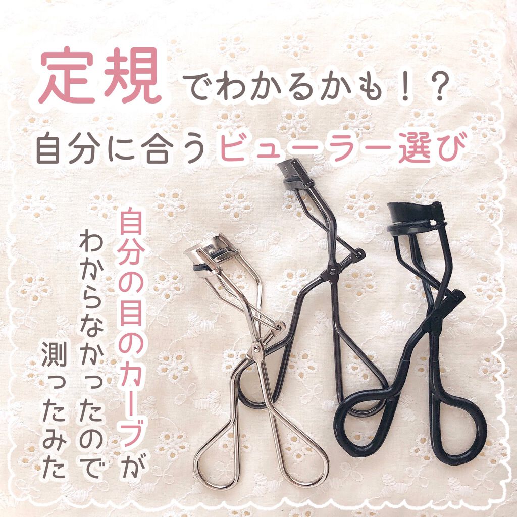 あなたはどっち派 マキアージュ Vs Shiseido Vs セリア ビューラーを徹底比較 あなたの目のカーブ 定 By ここな 敏感肌 Lips
