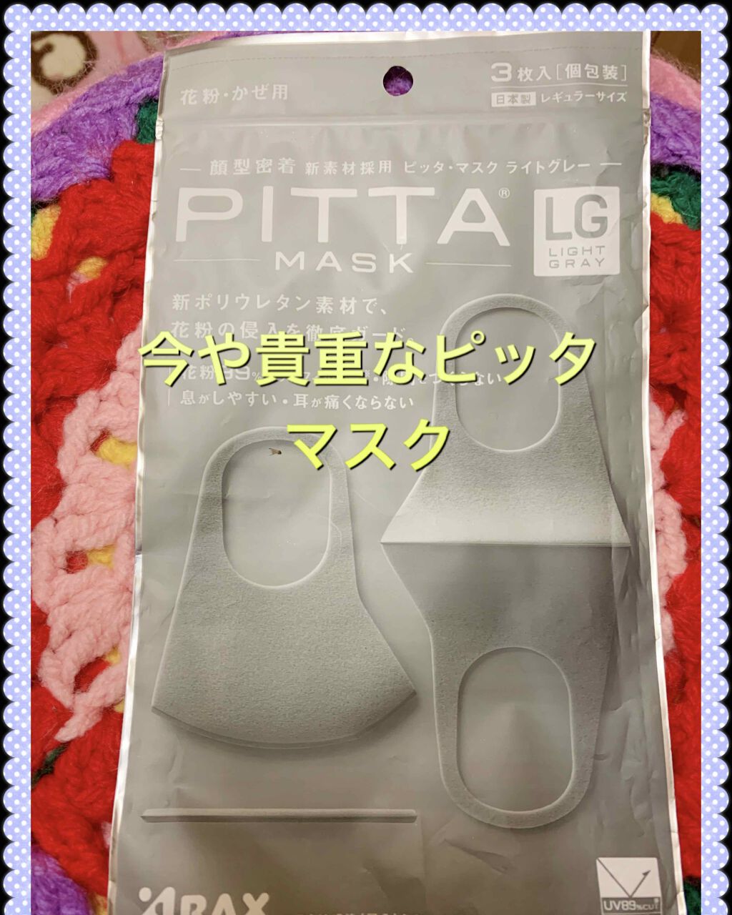 Pitta Mask アラクスの口コミ こちらの Pittamaskも お正月位に By リサ ラーソン雑談多めツヤ感欲しい 感謝 Lips