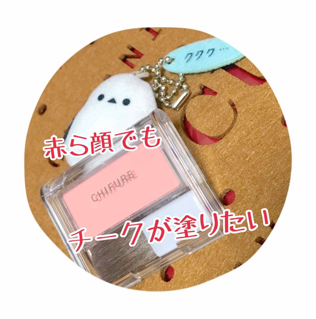 チーク カラー ブラシ付 ちふれの口コミ 赤ら顔が悩みで ほとんどチークを塗ることが By みねじ 30代前半 Lips チーク カラー ブラシ付 ちふれの口コミ 赤ら顔が悩みで ほとんどチークを塗ることが By みねじ 30代前半 Lips