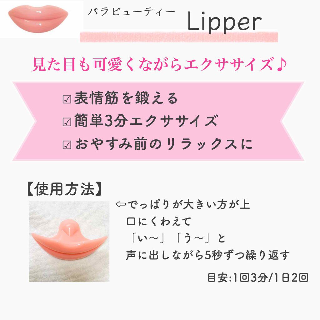 リッパー パラビューティの使い方を徹底解説 By Ohana 混合肌 Lips