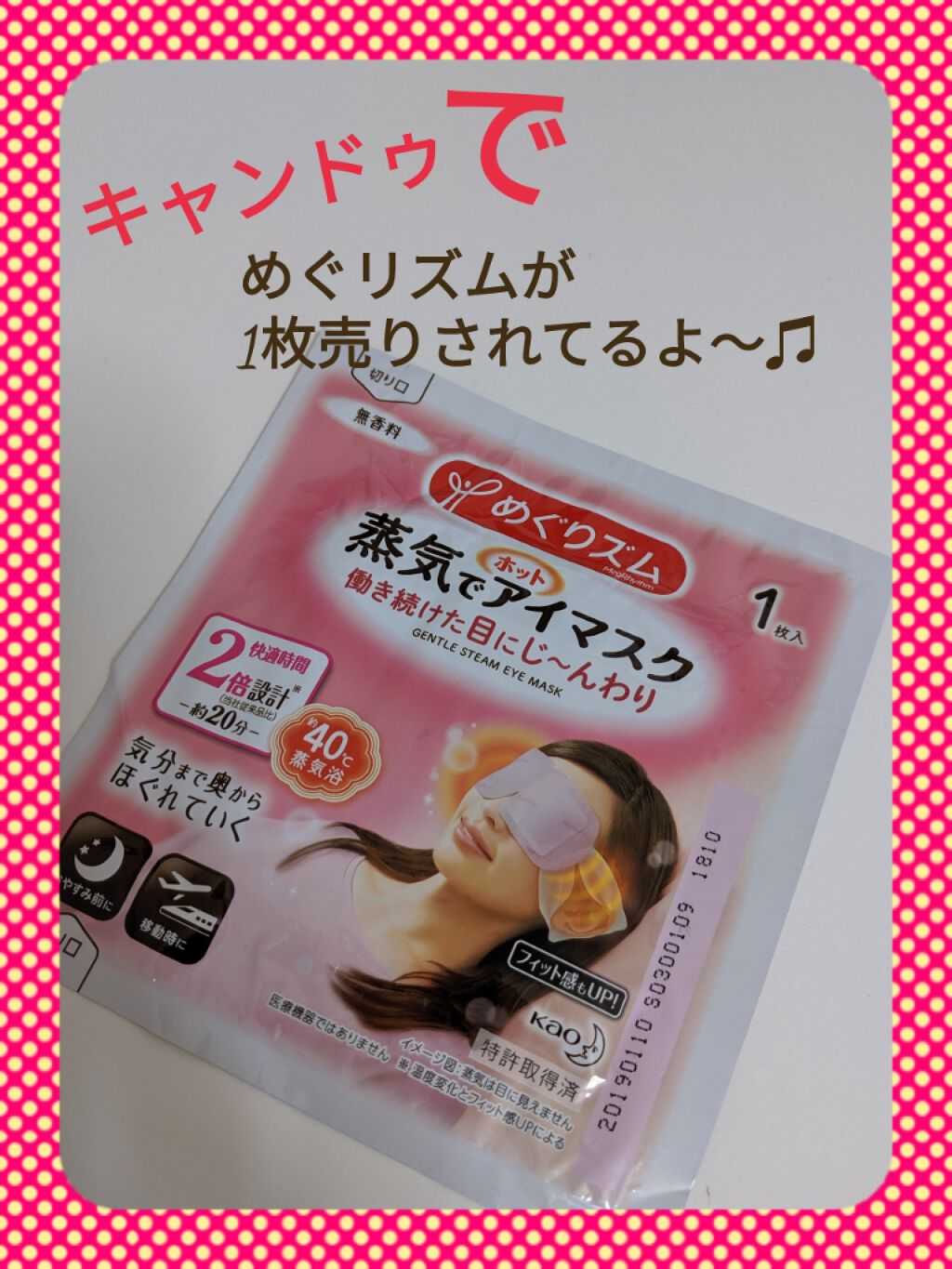 限定コスメ 蒸気でホットアイマスク 無香料 めぐりズムの口コミ おはようございます キャンドゥさんから 一 By ｺﾁｬﾝ Agm みんな いつもありがとう 敏感肌 Lips