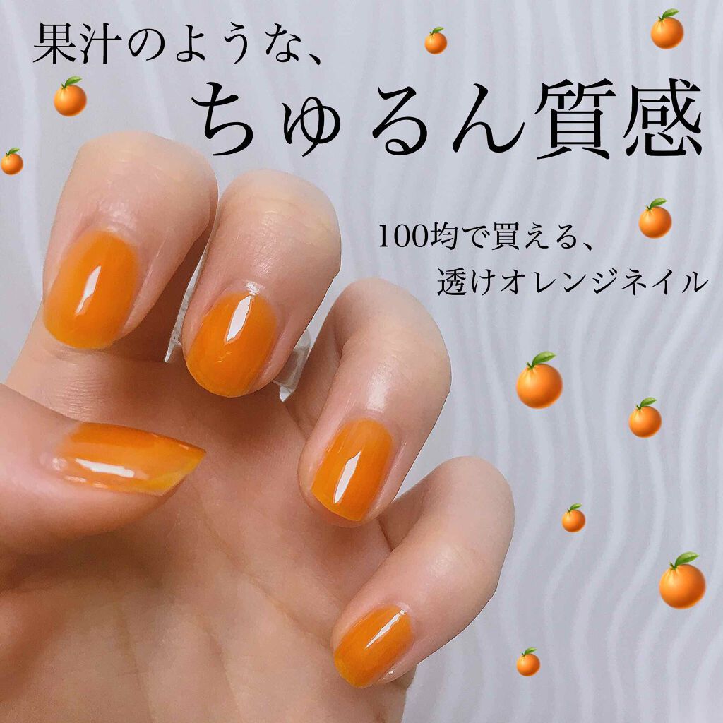 Ur Glam Color Nail Selection Urglamの口コミ 100均で買える 果汁みたいなちゅるん質感 By リサ 無加工レビュー 混合肌 代前半 Lips