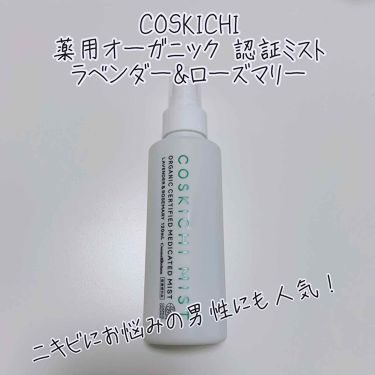 試してみた コスキチ薬用オーガニック認証ミスト コスメキッチンのリアルな口コミ レビュー Lips