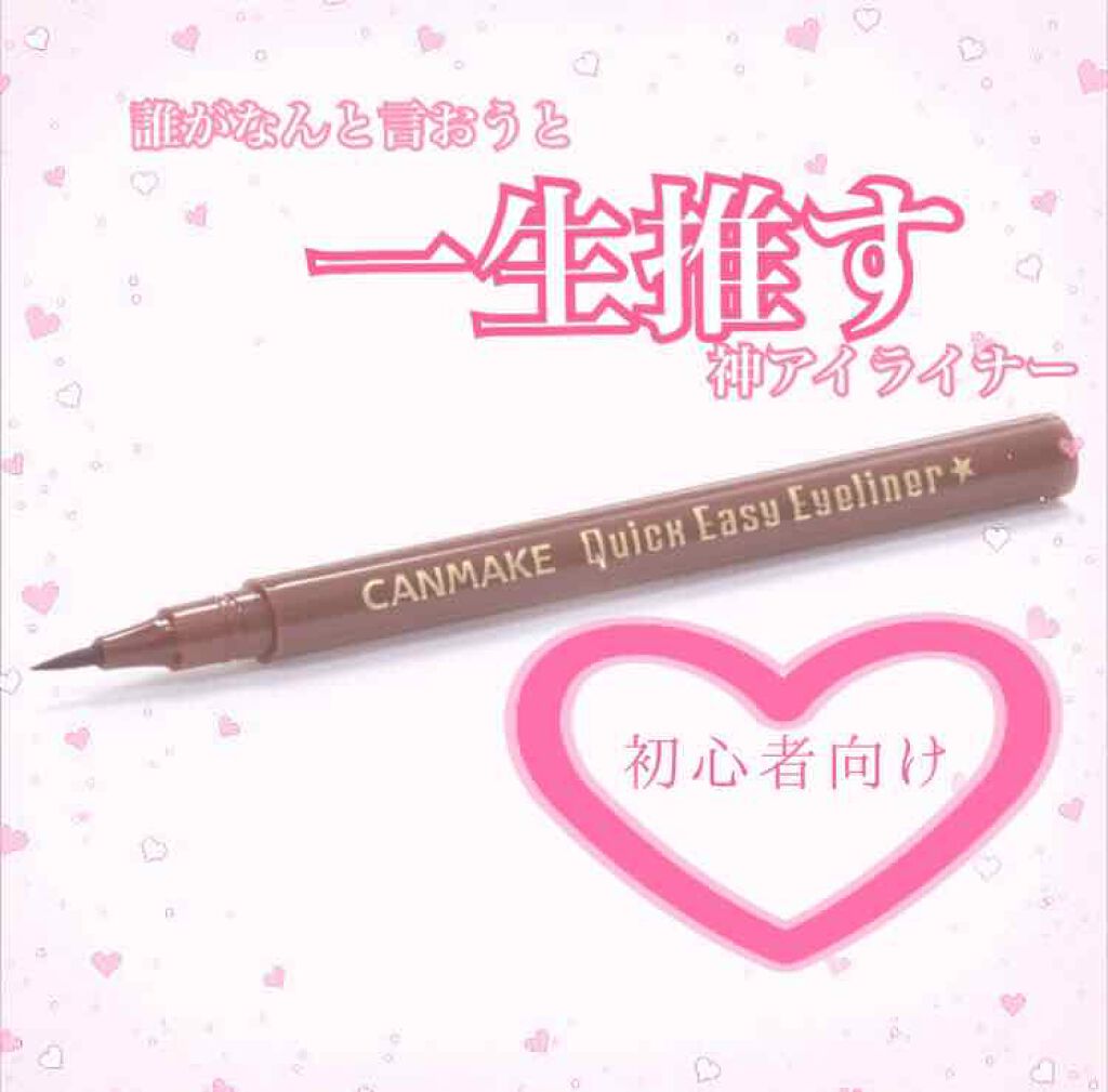 クイックイージーアイライナー キャンメイクの口コミ 誰がなんと言おうと一生推す神アイライナー By なこ 混合肌 10代後半 Lips