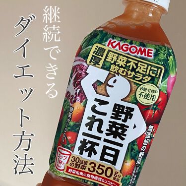 野菜一日これ一杯 カゴメのリアルな口コミ レビュー Lips