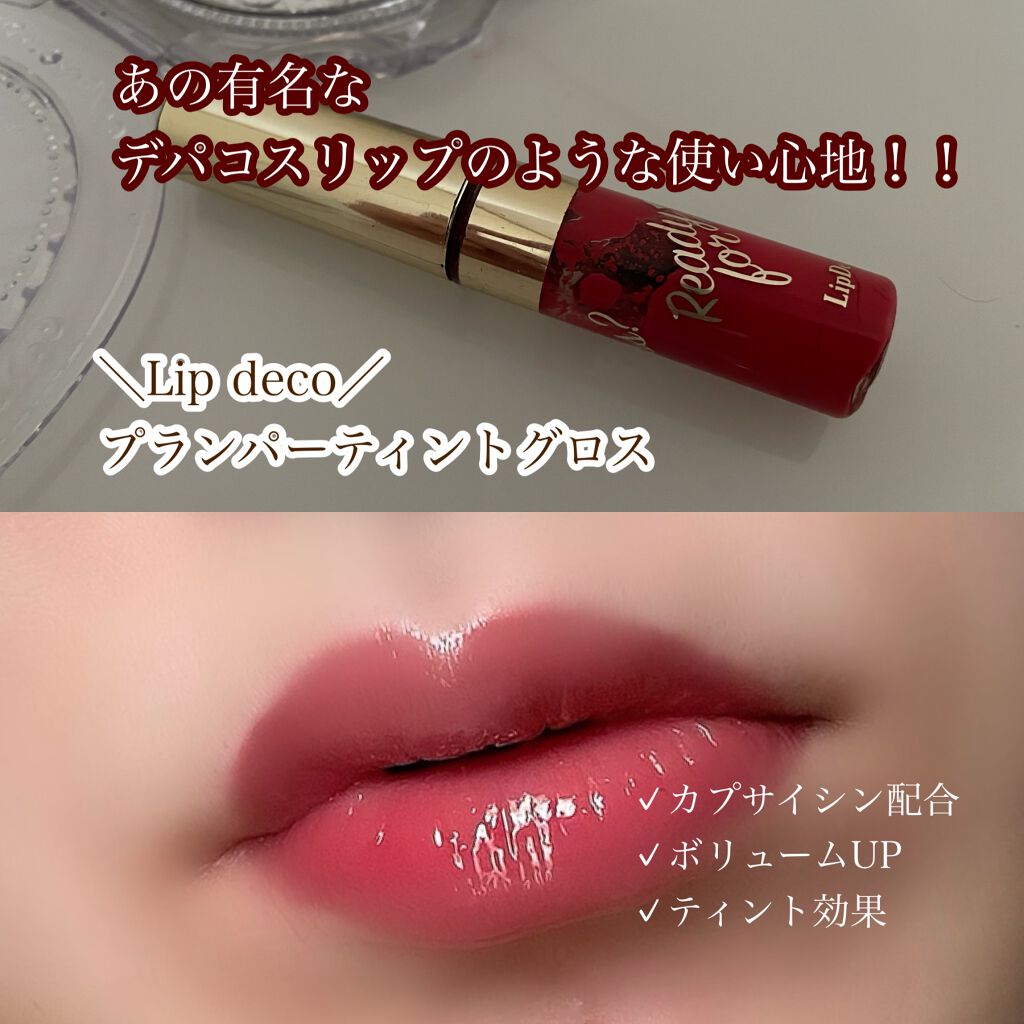 プランパーティント グロス リップデコは落ちないのか 色持ちに関する口コミ あの有名なdiorのマキシマイザーみたいに By まりぃ 混合肌 代後半 Lips