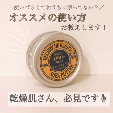 シアバター L Occitaneのリアルな口コミ レビュー Lips