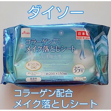 コラーゲン配合メイク落としシート Daisoのリアルな口コミ レビュー Lips