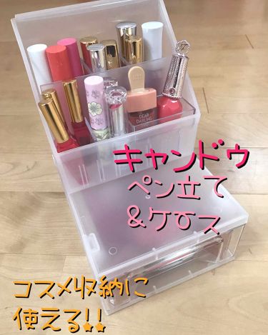 キャンドゥ購入品 キャンドゥの口コミ 超優秀 100均で買えるおすすめコスメ キャンドゥペン立て By あやか 乾燥肌 Lips