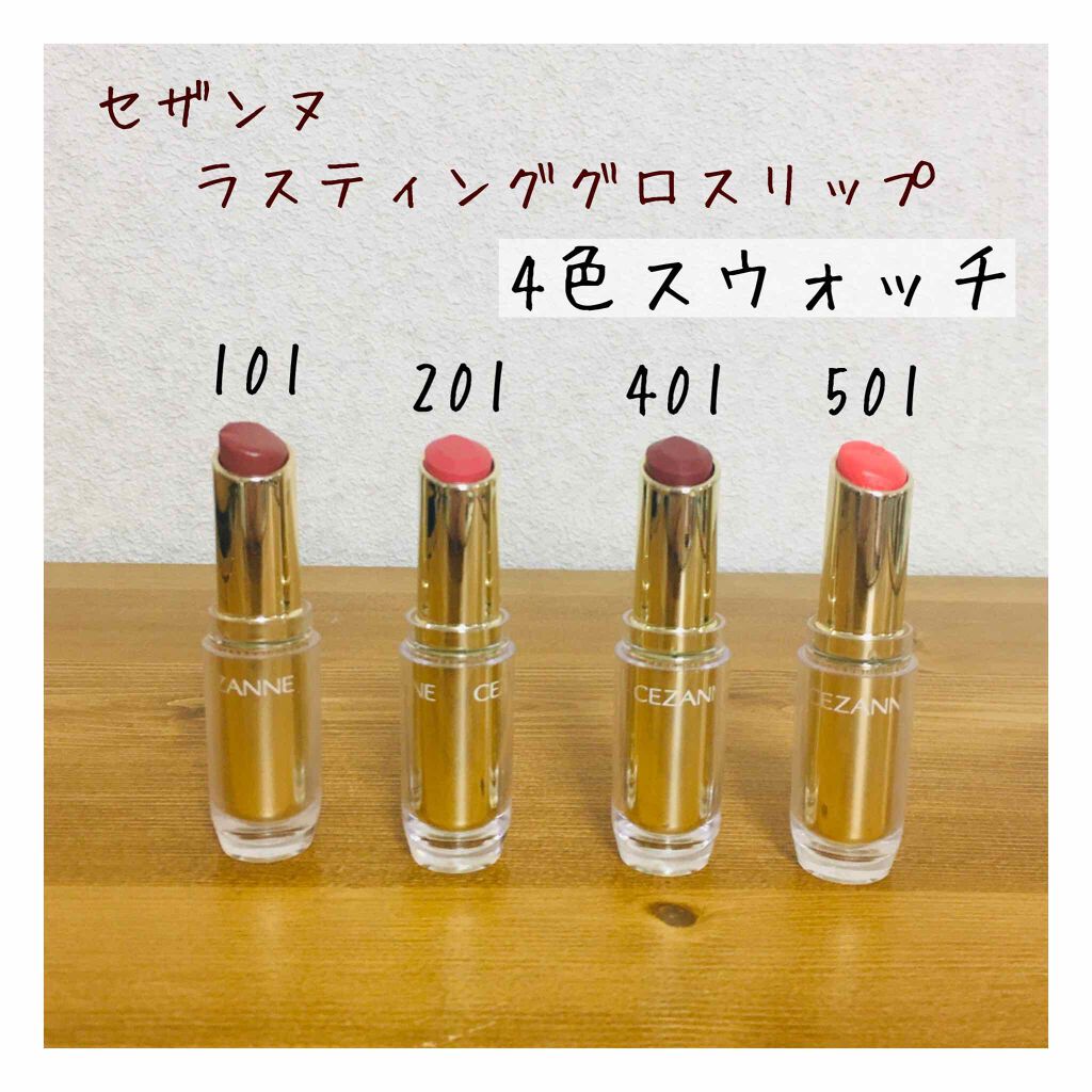 新色レビュー ラスティンググロスリップ Cezanneの人気色を比較 イエベ春におすすめの口紅 私の大大大好きなセザン By ことり 混合肌 代前半 Lips