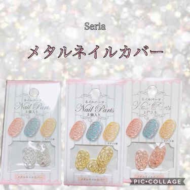 ネイルパーツ セリアの口コミ 超優秀 100均で買えるおすすめネイル用品 こんばんは Seri By ぬ Pc迷走中 乾燥肌 30代前半 Lips