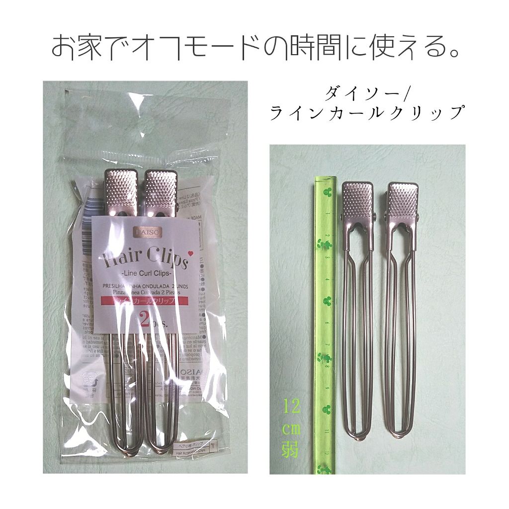 100均で買える ラインカールクリップ2p Daisoのリアルな口コミ レビュー Lips