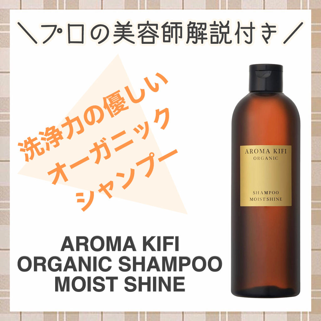 オーガニックシャンプー トリートメント モイストシャイン Aroma Kifiの口コミ オーガニック成分に力を入れているため頭皮 By 美容師イノケン ヘアケアトレーナー 乾燥肌 30代後半 Lips