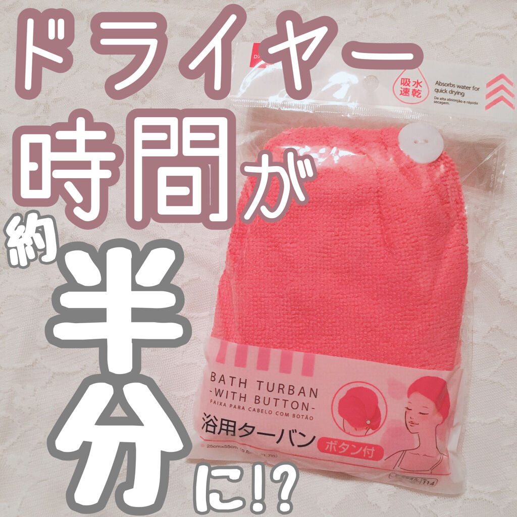 吸水速乾 浴用ターバン Daisoの口コミ 超優秀 100均で買えるおすすめヘアケアグッズ Daiso吸水速乾浴 By ねるこ Youtube始めました 混合肌 代前半 Lips