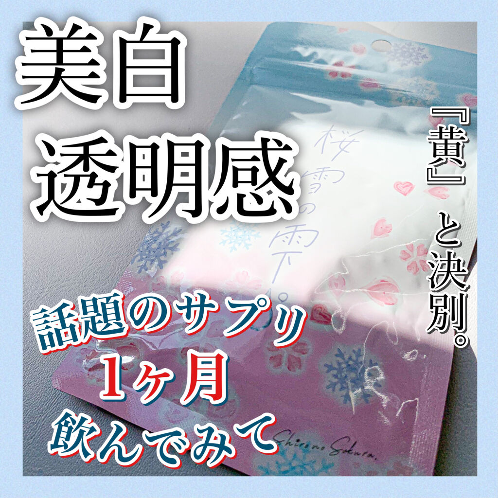 桜雪の雫 Shiro No Sakura の口コミ 皆様 いらっしゃいませ そしては By 紺野あお コンノアオ 混合肌 Lips