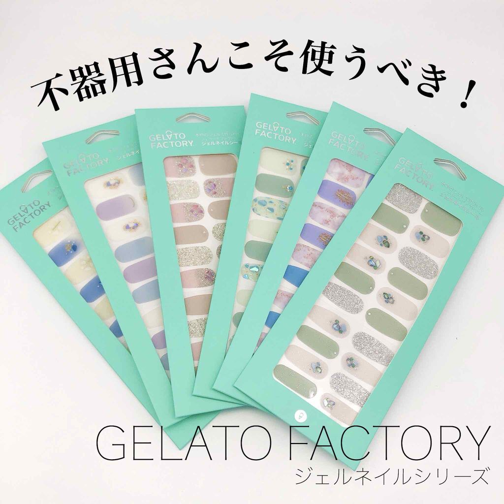 ネイルフィット ジェルネイルシール Gelato Factoryの口コミ 不器用さ By ぴこり Picocosme100 普通肌 Lips