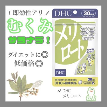 試してみた メリロート Dhcのリアルな口コミ レビュー Lips
