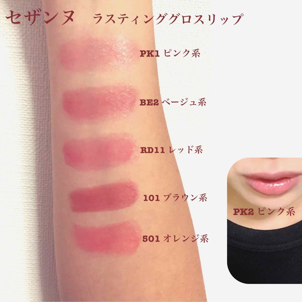 限定色レビュー ラスティンググロスリップ Cezanneの人気色を比較 ブルベにおすすめの口紅 画像2枚目に別カラー By あすみん アトピー肌 代後半 Lips