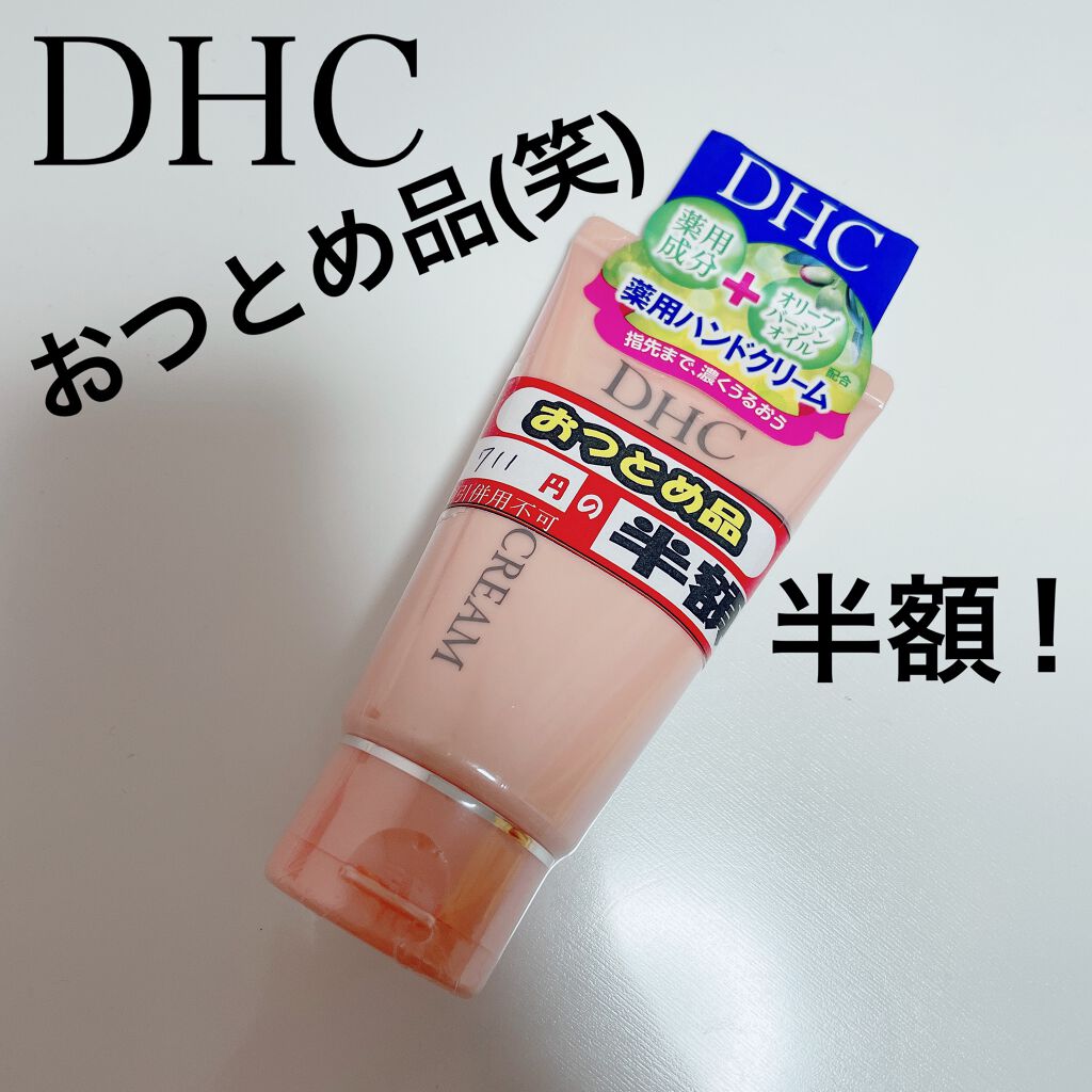 薬用ハンドクリーム Dhcの口コミ Dhcのハンドクリームがマツキヨのワゴンセ By いちごあめ 乾燥肌 代後半 Lips