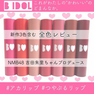 【新色レビュー】つやぷるリップ｜B IDOLを全色レビュー「／NMB48アカリンがプロデュースする#B..」 By なーさん ୨୧(20代後半 ...