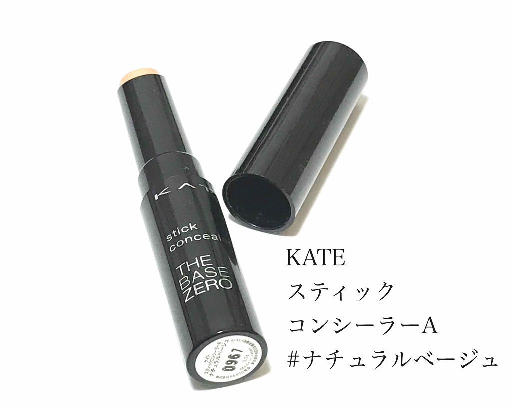 第8位|「KATE」のスティックでしっかり隠す