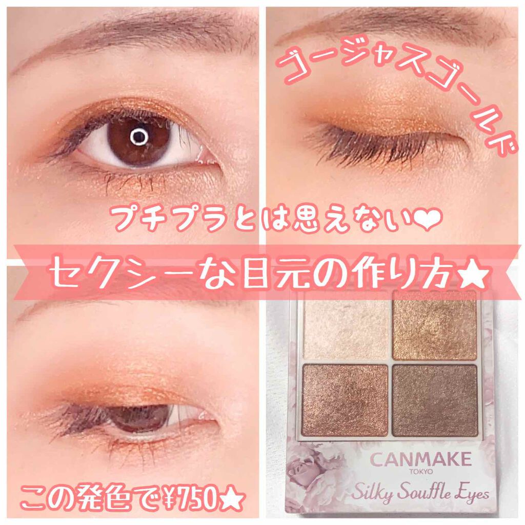 シルキースフレアイズ キャンメイクの塗り方を徹底解説 イエベにおすすめのパウダーアイシャドウ 発色 激かわプチ By ゆかりん 乾燥肌 代後半 Lips