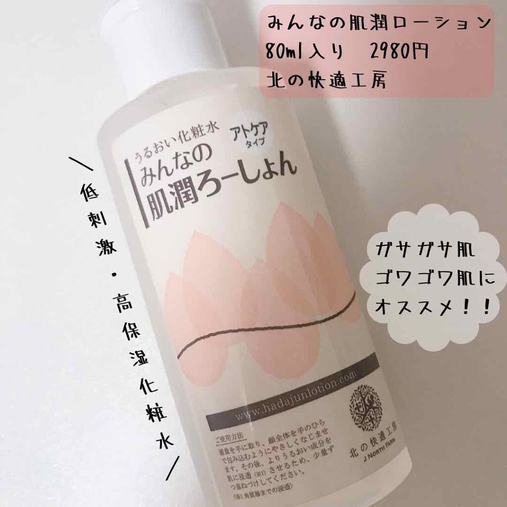 みんなの肌潤ろーしょん 北の快適工房の口コミ 乾燥肌におすすめの化粧水 カサカサ ゴワゴワとお By ひよこちゃん 混合肌 Lips