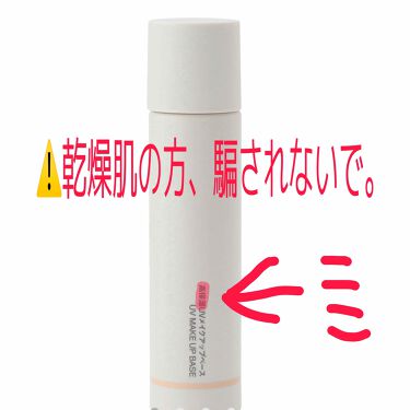 高保湿 Uvメイクアップベース Spf 27 Pa 無印良品の辛口レビュー 乾燥肌の方 絶対にだまされないで とい By なっこ フォロバします 混合肌 10代後半 Lips