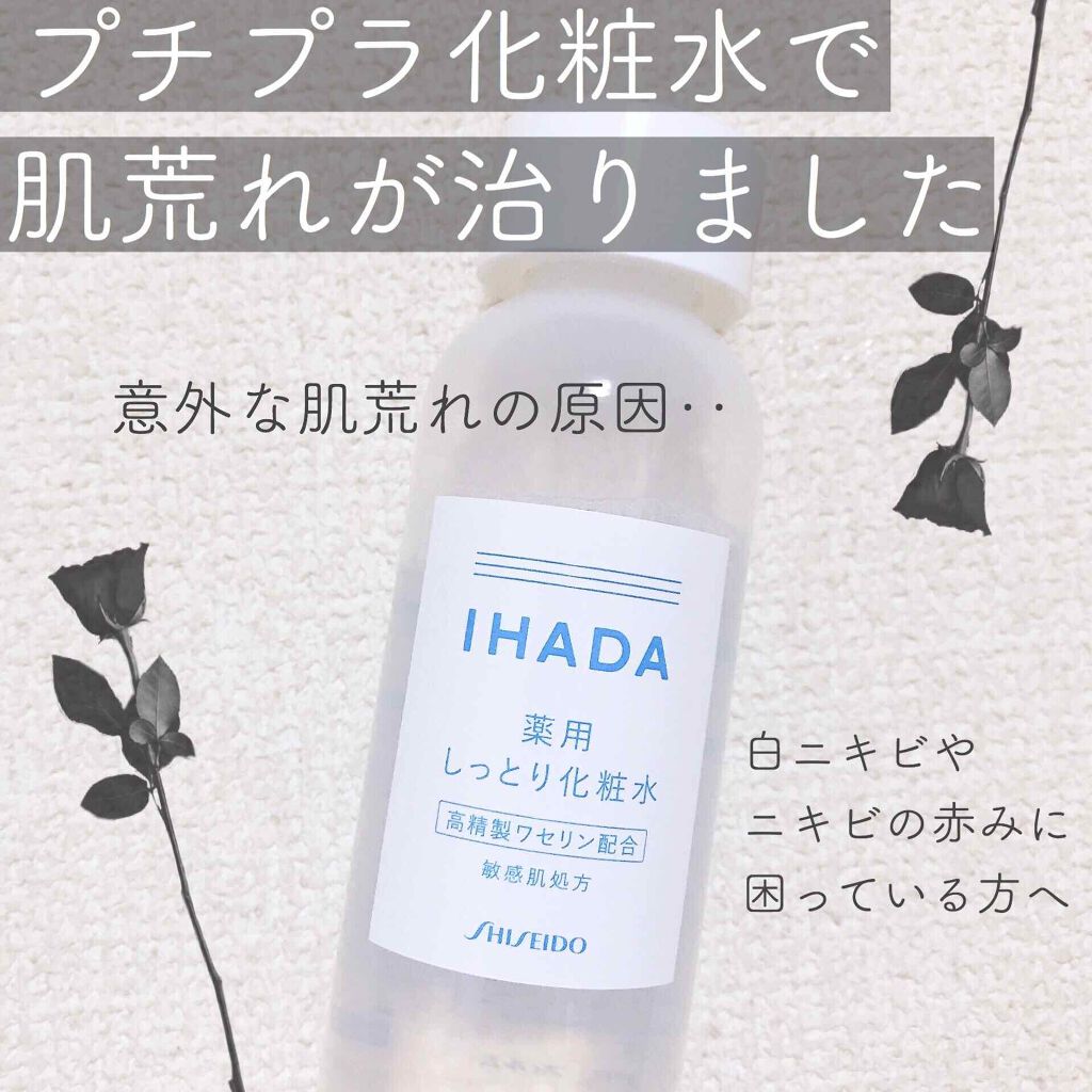 薬用ローション しっとり Ihadaを使った口コミ 白ニキビの原因 効果のあったプチプラ化粧 By ぽん Lips