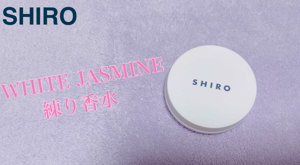 ホワイトジャスミン 練り香水 Shiroの口コミ こんにちは 楽しみにしていた Shir By まる子 混合肌 代後半 Lips