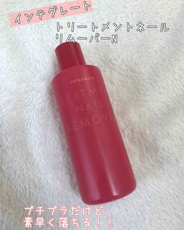 1000円以下 トリートメントネールリムーバー ｎ インテグレートのリアルな口コミ レビュー Lips