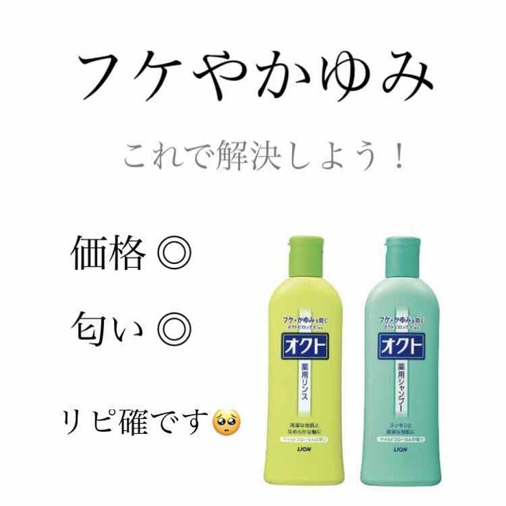 薬用シャンプー リンス オクトの口コミ 髪のフケや痒みに悩んでる方必見 悩みと By 結衣 混合肌 10代後半 Lips