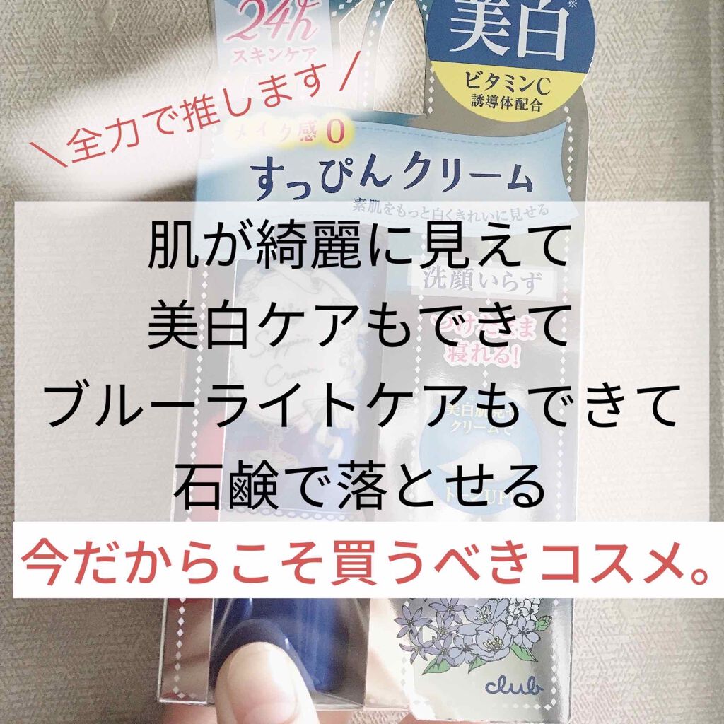 クラブ すっぴんホワイトニングクリーム クラブの口コミ 今だからこそ買うべきクリームつけてた方が肌 By あいうえ フォロバ強化期間 混合肌 20代前半 Lips