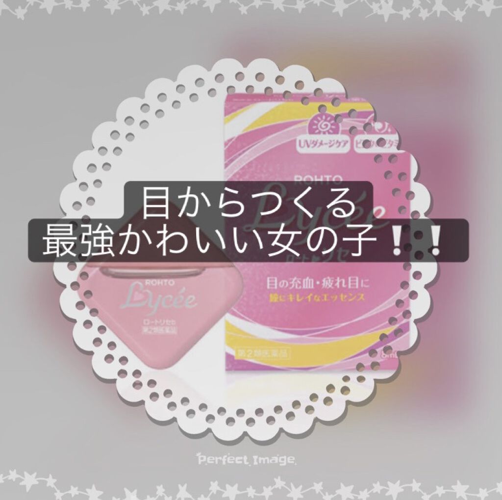 ロートリセ 医薬品 ロート製薬の口コミ こんにちはおくらです 今日はおすすめ目薬 By おくら 敏感肌 10代前半 Lips