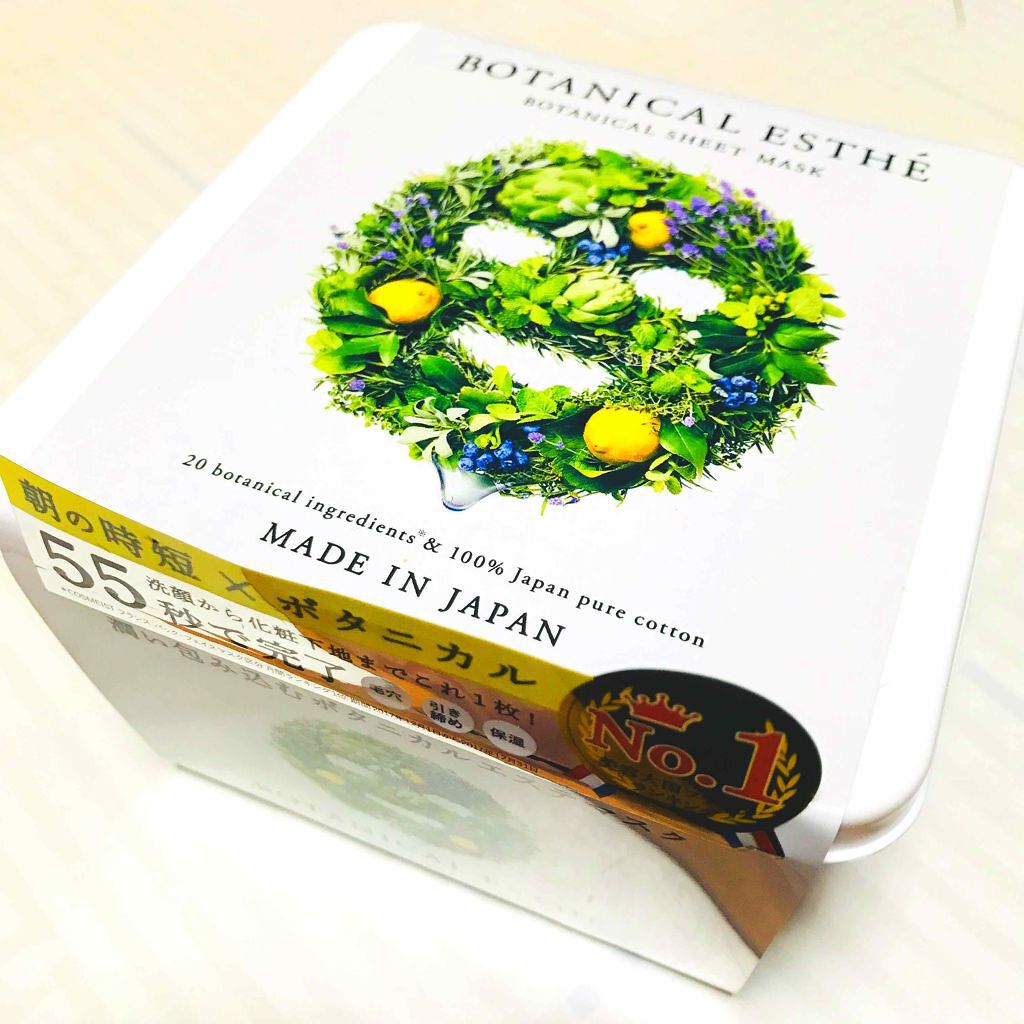 ボタニカルシートマスク