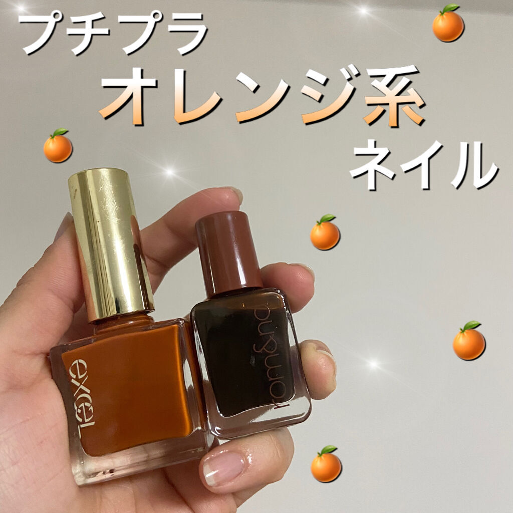 あなたはどっち派 Excel Vs Rom Nd マニキュアを徹底比較 プチプラオレンジネイ By ブラウン大好き人間 普通肌 代前半 Lips