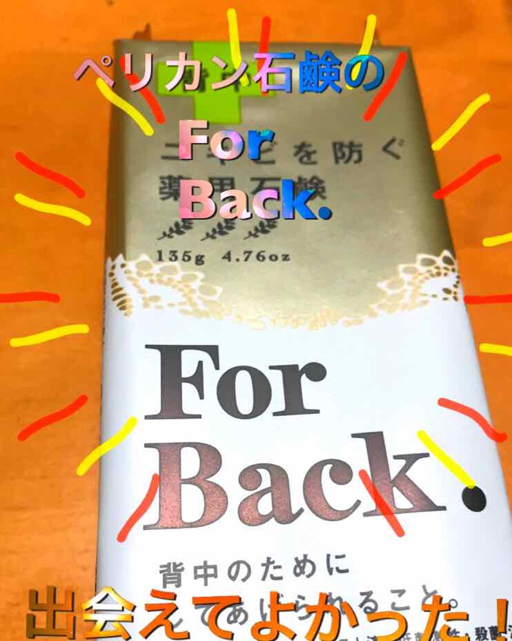 ニキビを防ぐ薬用石鹸 Forback ペリカン石鹸の使い方を徹底解説 みなさん背中ニキビ気にしてますか 気にして By 春 アトピー肌 10代後半 Lips