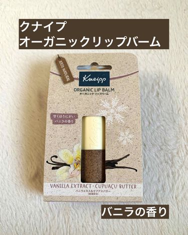 1000円以下 オーガニック リップバーム バニラの香り クナイプのリアルな口コミ レビュー Lips