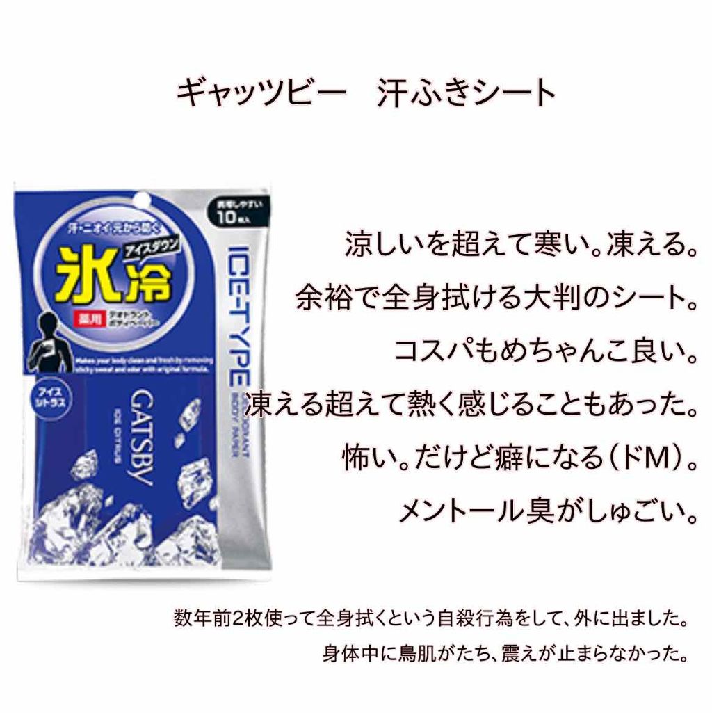 アイスデオドラントボディペーパー 無香料 ギャツビーの口コミ ギャッツビー お前寒すぎるぜ 卍卐卍全 By たおる Lips