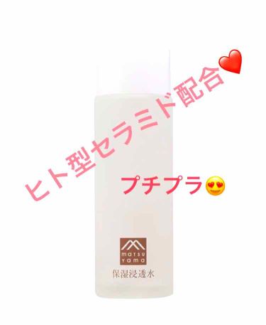 肌をうるおす保湿浸透水 肌をうるおす保湿スキンケアの口コミ 松山油脂の肌を潤す保湿浸透水 とーってもお By ちーすけ 普通肌 30代前半 Lips