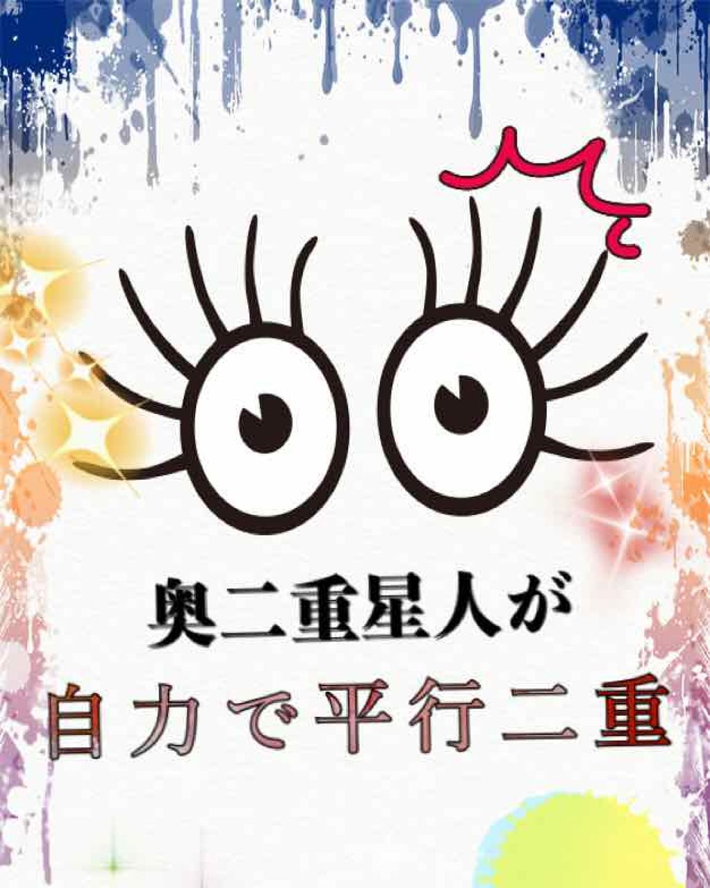 アイプチ セリアの口コミ こんばんは なみです 今回は 平行二重ま By なみ 普通肌 10代後半 Lips